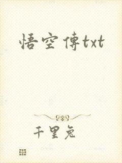 悟空传txt