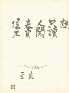 侯夫人只想和离免费阅读