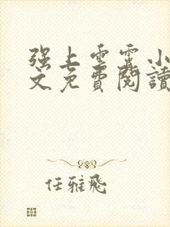 强上云霄小说全文免费阅读
