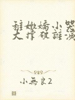 稚嫩娇小哭叫粗大撑破谁演的主角
