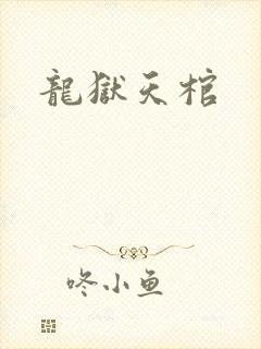龙狱天棺
