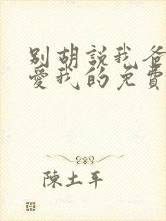 别胡说我爸爸超爱我的免费阅读