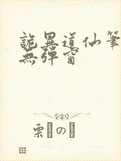诡异道仙笔趣阁无弹窗