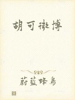 胡可微博