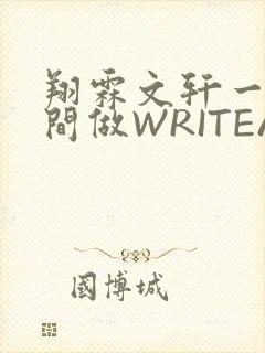 翔霖文轩一个房间做WRITEAS