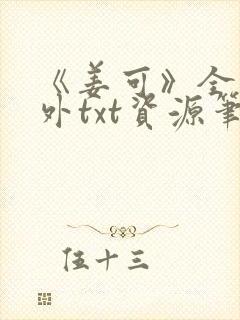 《姜可》全文番外txt资源笔趣阁