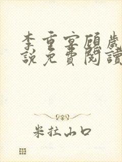 李重宴顾岁安小说免费阅读