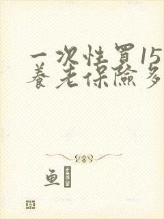 一次性买15年养老保险多少钱