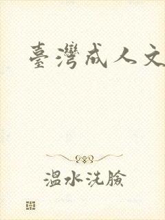 台湾成人文学