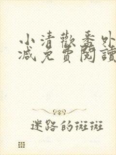 小清欢番外无删减免费阅读