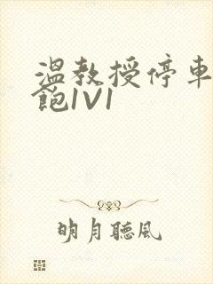 温教授停车场喂饱1V1