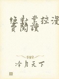 绝对掌控漫画免费阅读