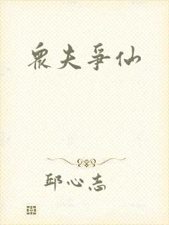 众夫争仙
