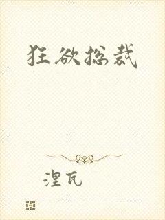 狂欲总裁