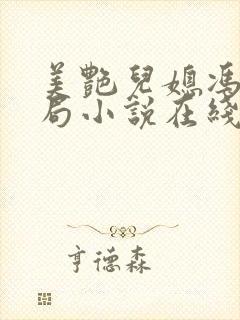 美艳儿媳冯瑶结局小说在线阅读