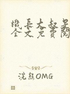 机长大叔是饿狼全文免费阅读笔趣阁小说