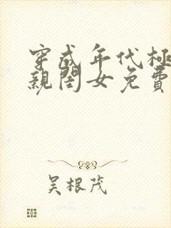 穿成年代极品他亲闺女免费