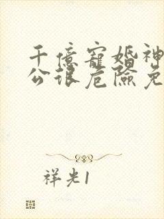千亿宠婚神秘老公很危险免费阅读