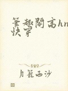 笔趣阁高hnp快穿封面