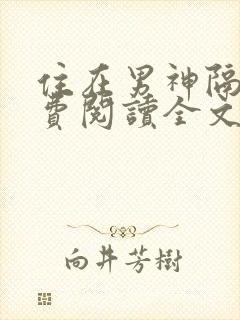 住在男神隔壁免费阅读全文