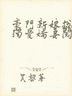 豪门新娘总裁的独爱娇妻阅读全文