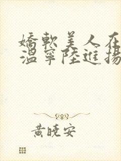 娇软美人在七零温宁陆进扬小说阅读