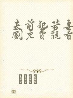 夫前犯若妻电视剧免费观看