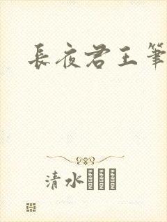 长夜君王笔趣阁封面