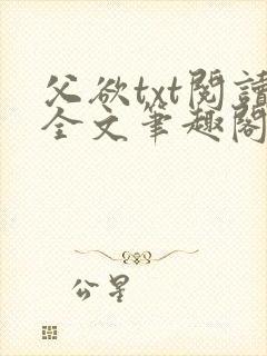 父欲txt阅读全文笔趣阁