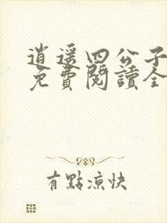 逍遥四公子小说免费阅读全文无弹窗