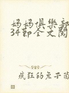 妈妈俱乐部1-34节全文阅读