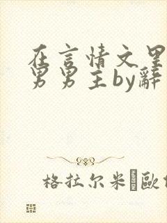 在言情文里撩直男男主by辞奺