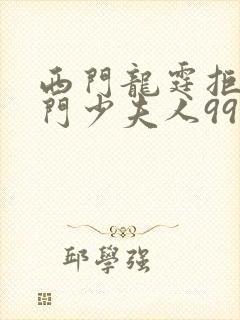 西门龙霆拒嫁豪门少夫人99次出逃