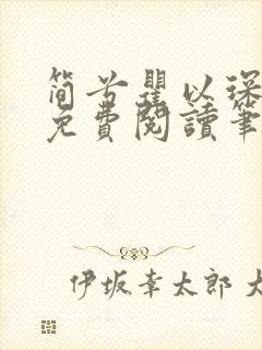 简兮瞿以琛全文免费阅读笔趣阁