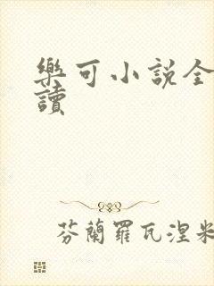 乐可小说全文阅读