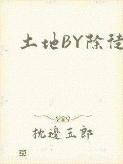 土地BY除徒封面