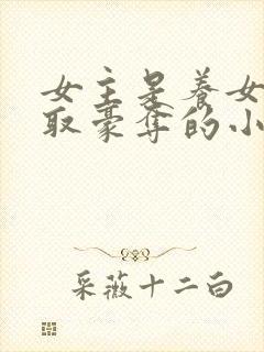 女主是养女被强取豪夺的小说