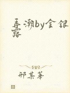 弄潮by金银花露