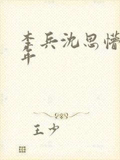 李兵沈思懵懂少年