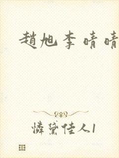 赵旭李晴晴小说