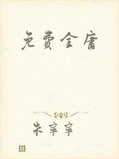 免费金庸