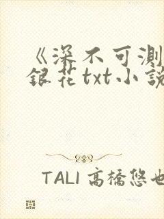 《深不可测》金银花txt小说封面