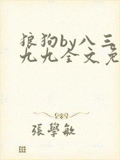 狼狗by八三和九九全文免费阅读小说