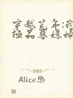 穿越荒年:我成极品恶媳妇小说第一部