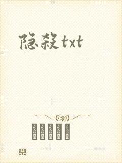 隐杀txt封面