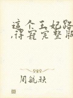 这个王妃路子野,得宠完整版封面
