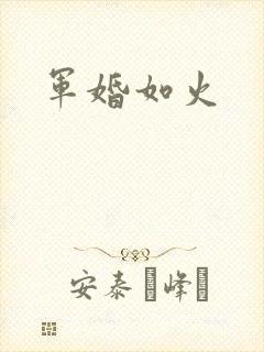 军婚如火