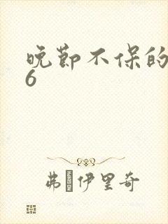 晚节不保的妈妈6