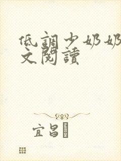 低调少奶奶 全文阅读