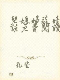 儿媳妇苏晴儿小说免费阅读